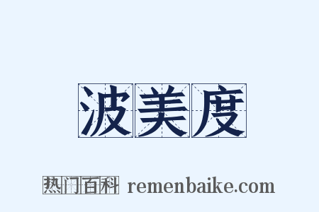 波美度是什么意思的图片